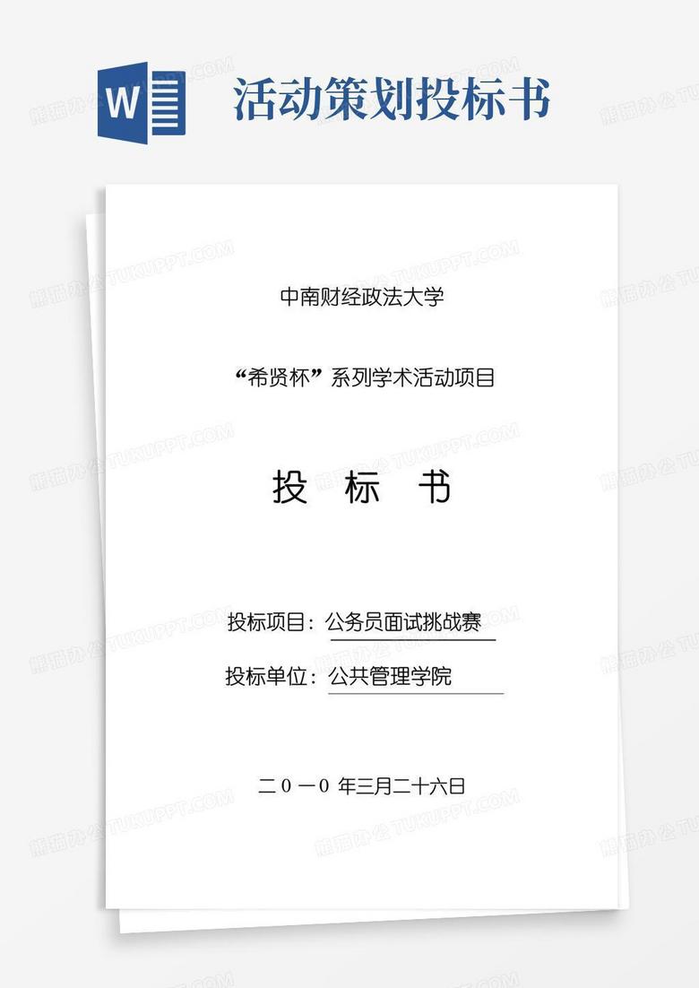 大气版活动策划投标书