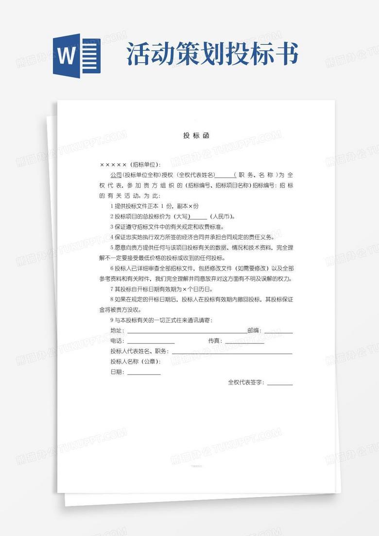 简易版投标书模版--(完整版)