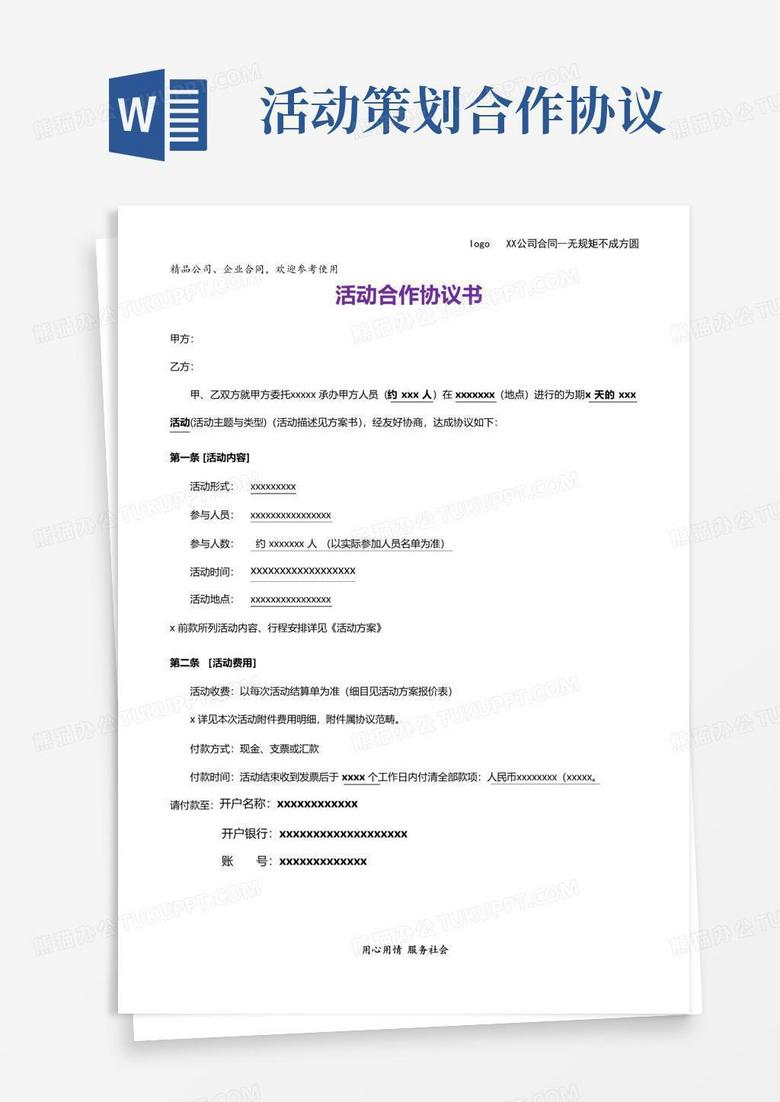 好用的活动策划合同-合作协议合同