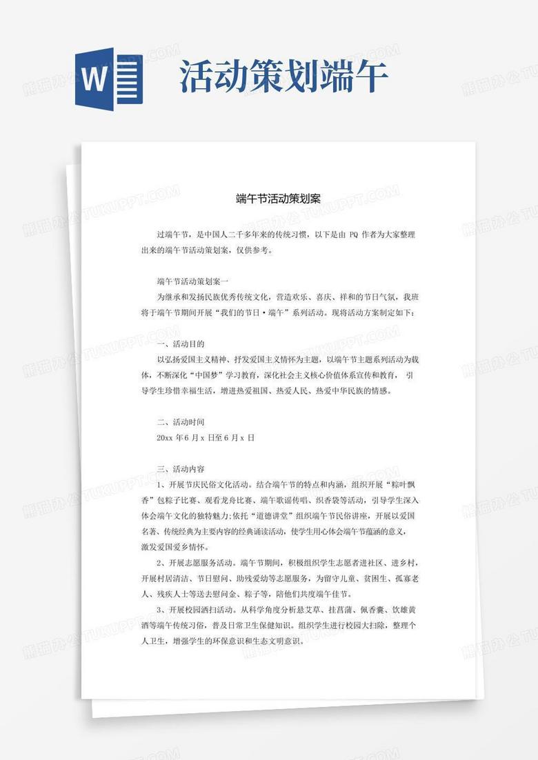简易版端午节活动策划案