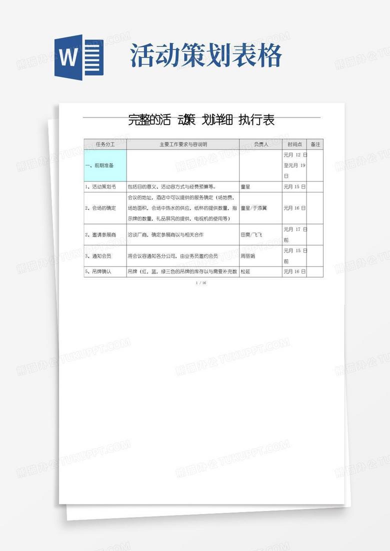 实用的完整的活动项目策划详细执行表