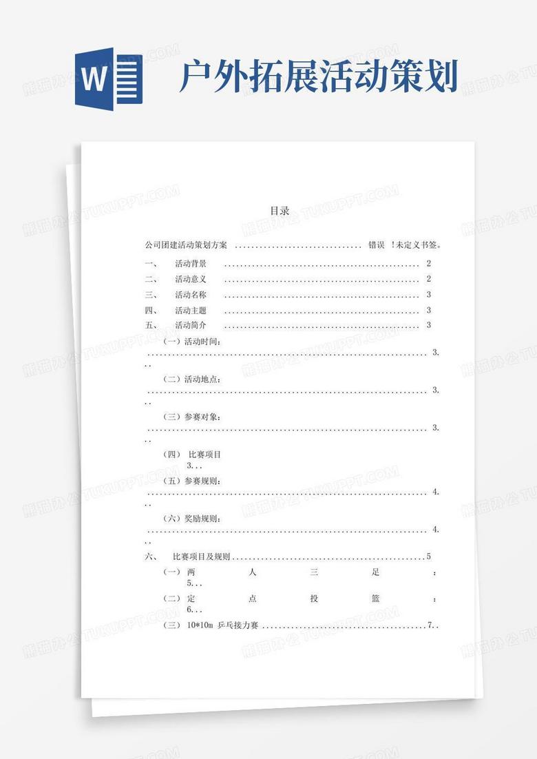 简易版户外拓展训练基地项目策划方案3篇 简易版户外拓展训练基地项目策划方案3篇