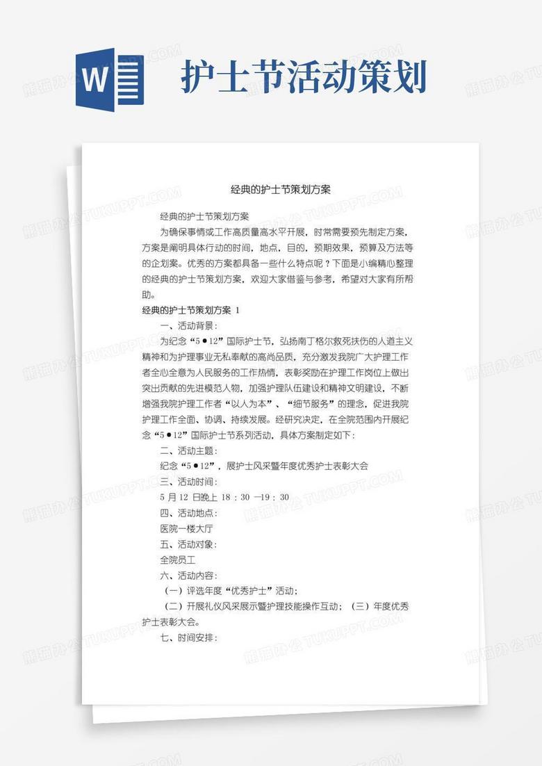 通用版经典的护士节策划方案