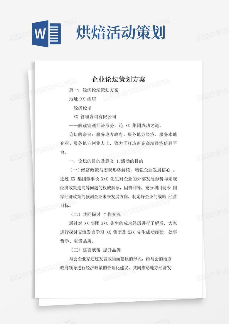 实用的企业论坛策划方案