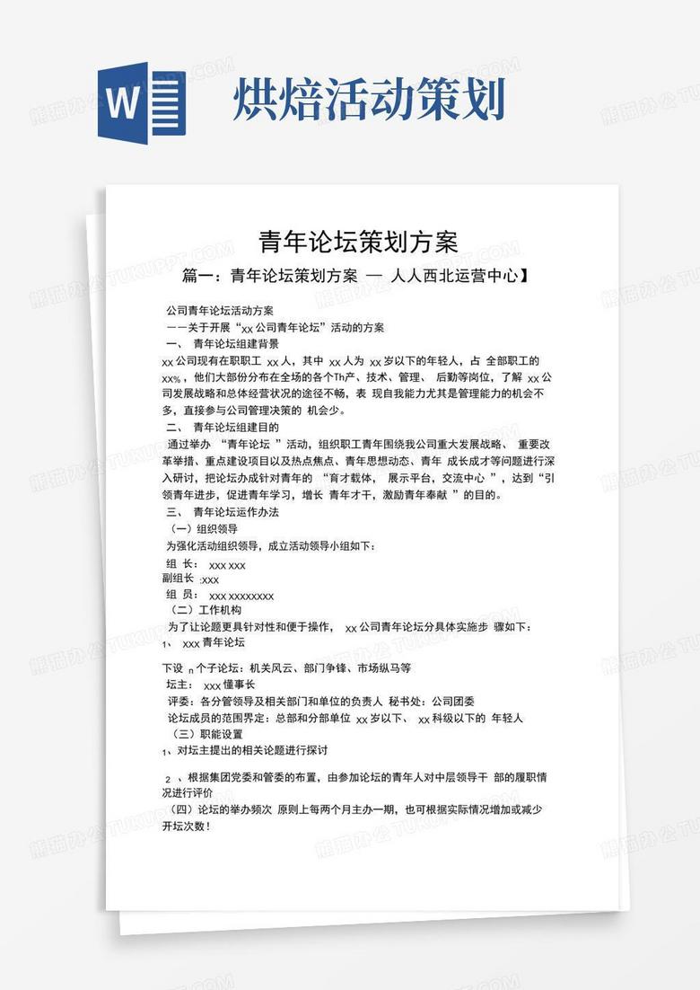 通用版青年论坛策划方案