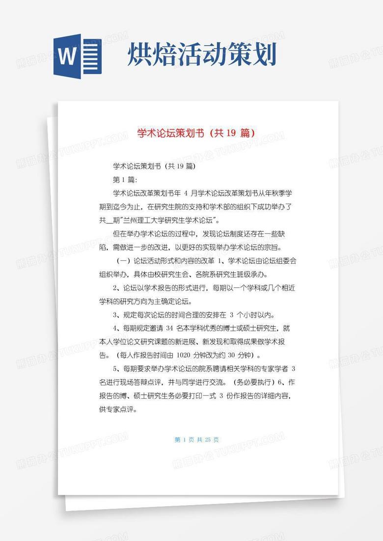 大气版学术论坛策划书(共19篇)