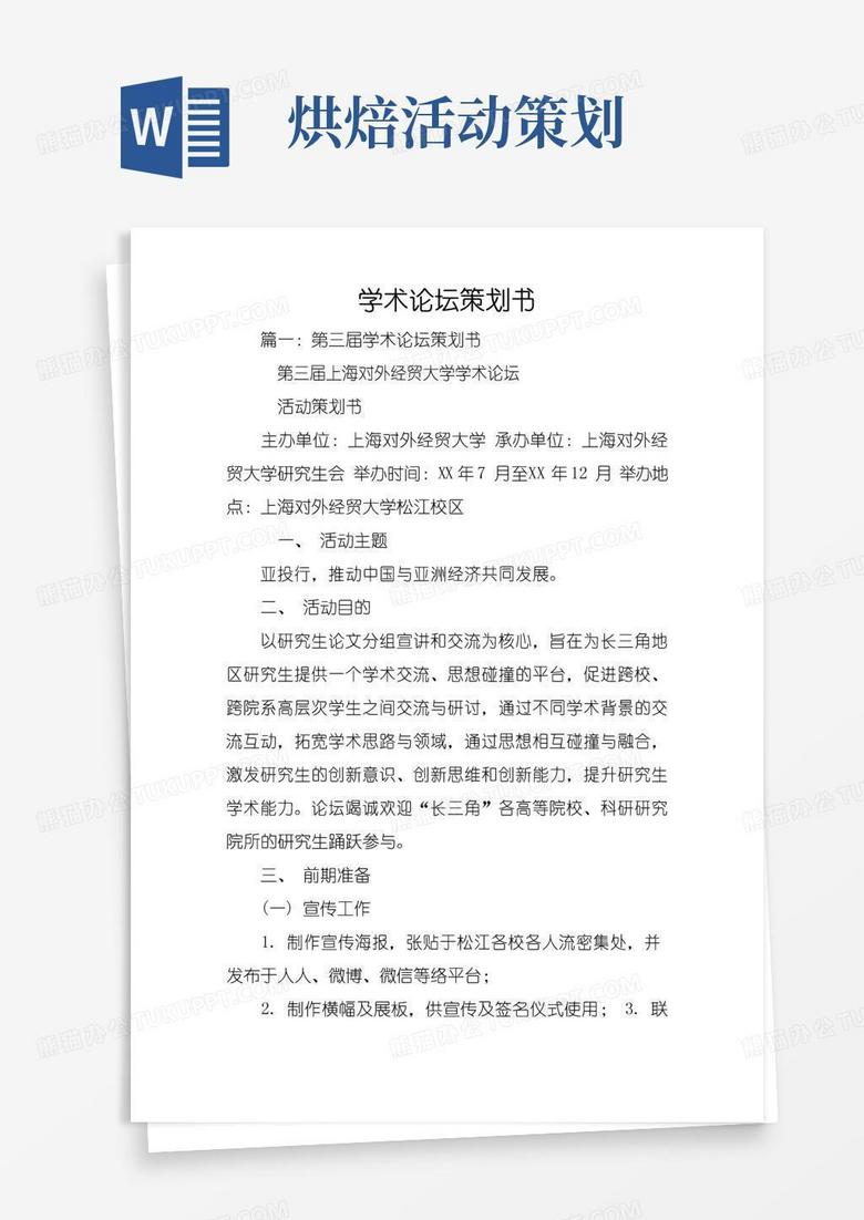 简易版学术论坛策划书