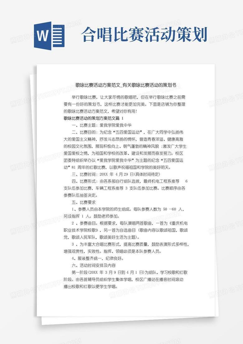 实用的歌咏比赛活动方案范文_有关歌咏比赛活动的策划书