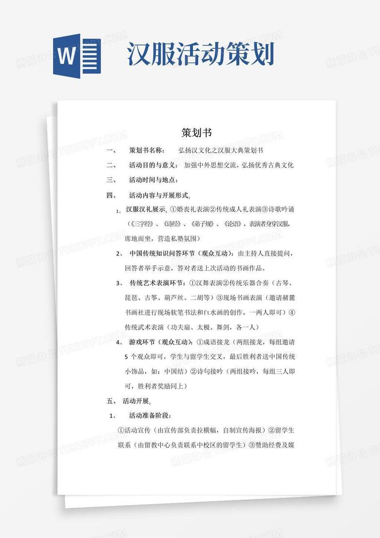 简易版汉服活动策划书