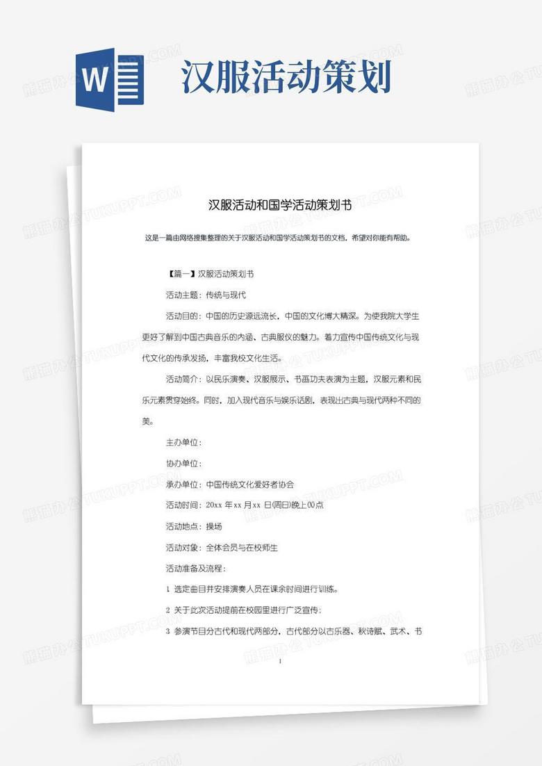 通用版汉服活动和国学活动策划书