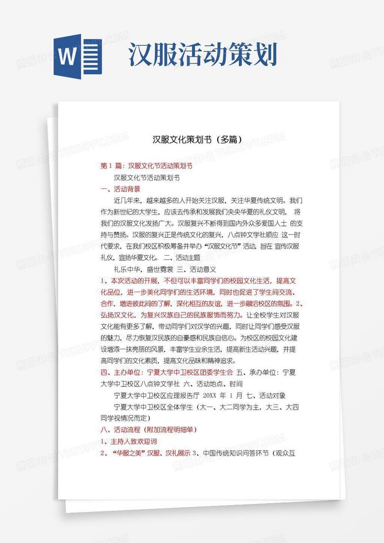 简易版汉服文化策划书(多篇)