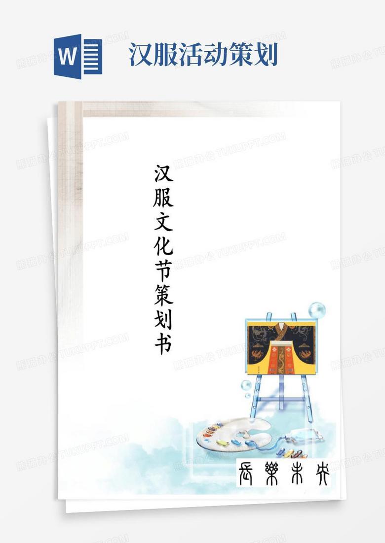 好用的汉服文化节策划书