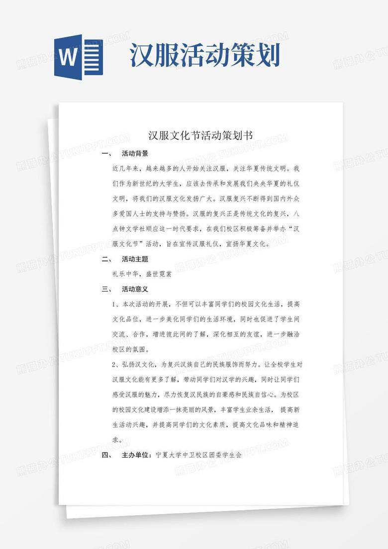 通用版汉服文化节活动策划书
