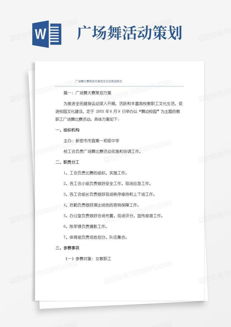 实用的广场舞大赛策划方案范文活动策划例文