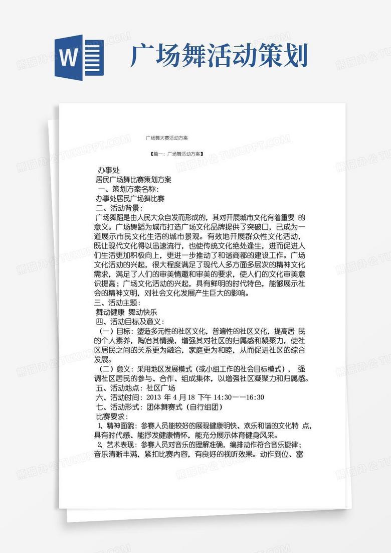 实用的广场舞大赛活动方案