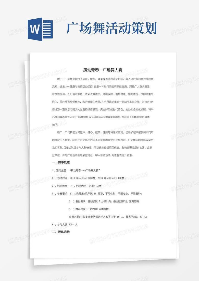实用的广场舞大赛最全面流程策划