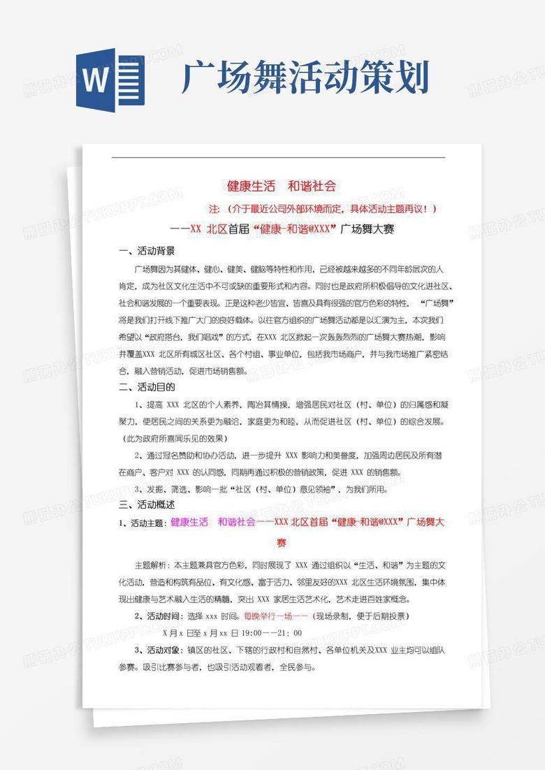大气版区镇广场舞大赛活动策划方案