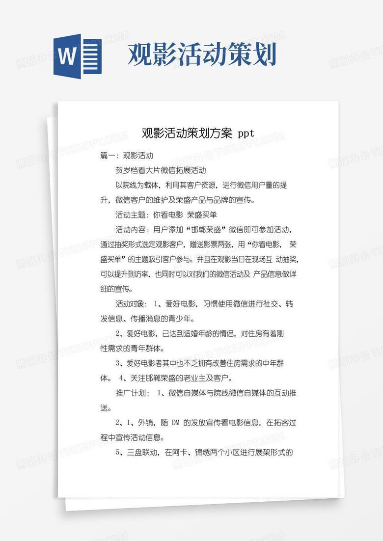 大气版观影活动策划方案pptdoc