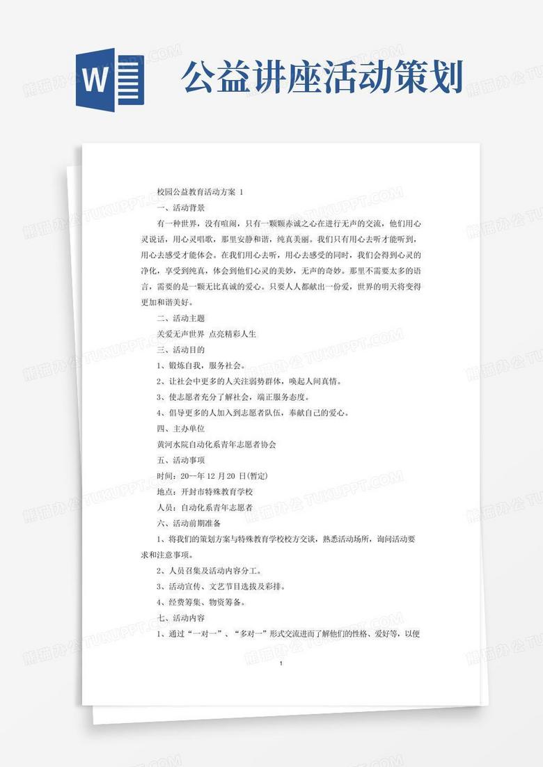 实用的校园公益教育活动策划方案五篇(最新)