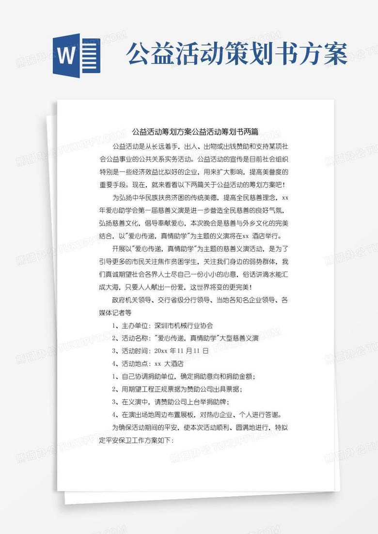 简易版公益活动策划方案公益活动策划书两篇