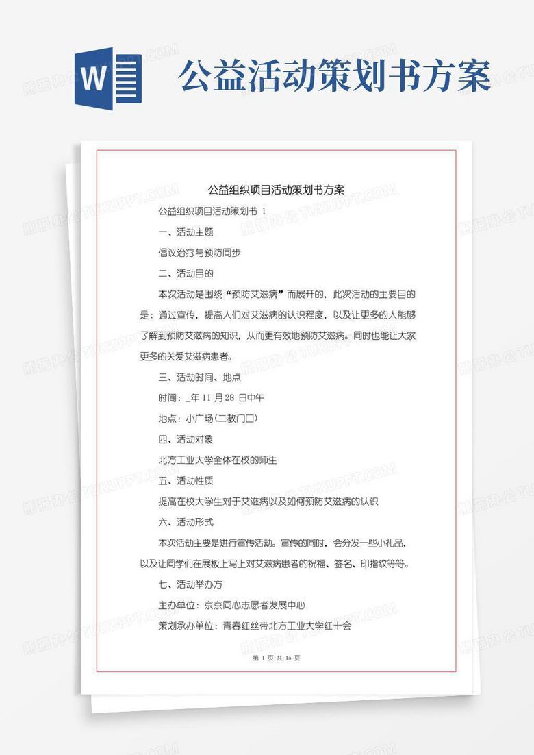 简易版公益组织项目活动策划书方案