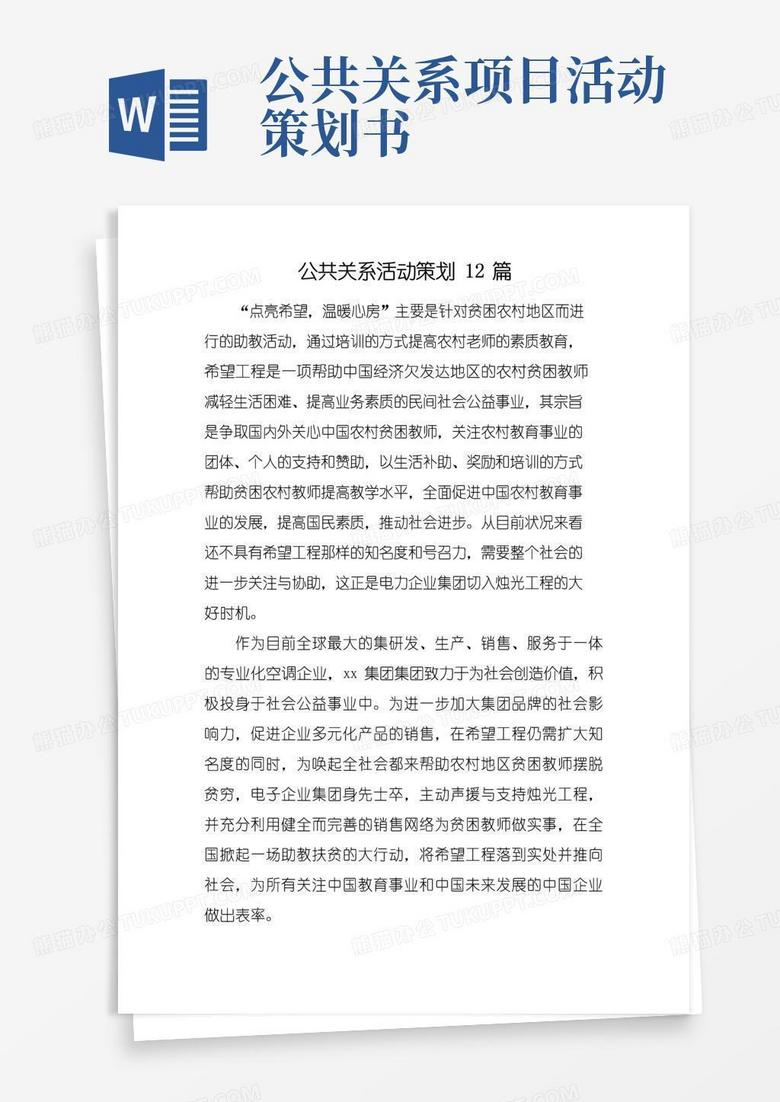 好用的公共关系活动策划12篇