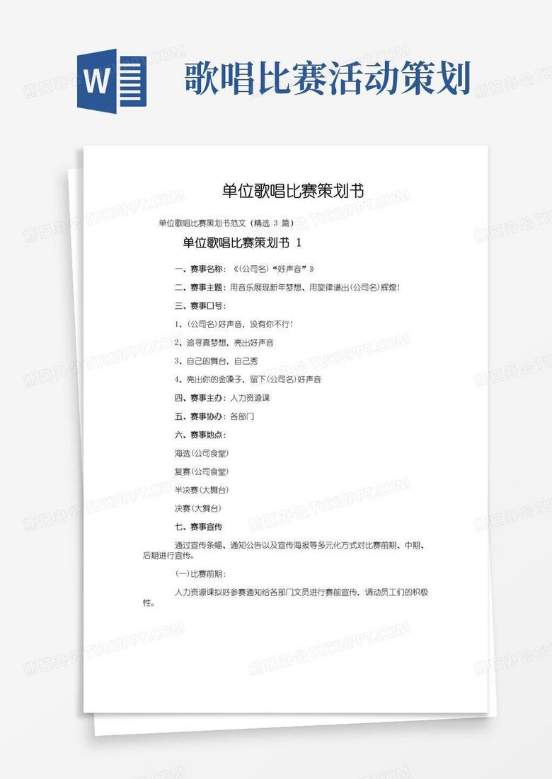 好用的单位歌唱比赛策划书
