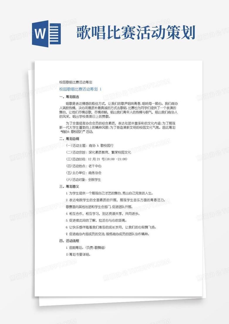 通用版校园歌唱比赛活动策划