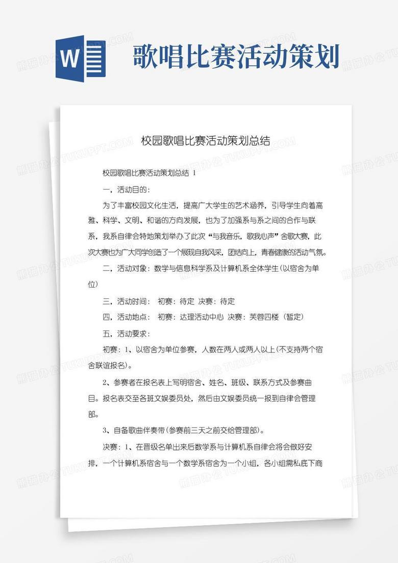 实用的校园歌唱比赛活动策划总结