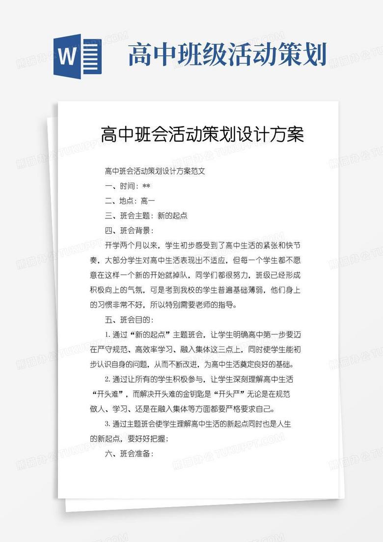 通用版高中班会活动策划设计方案