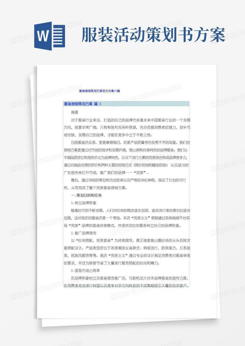 实用的服装营销策划方案范文合集六篇
