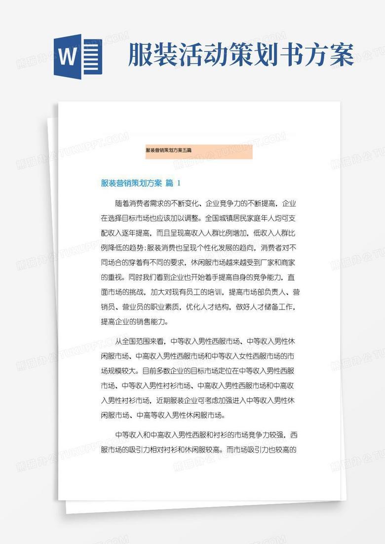 通用版服装营销策划方案五篇