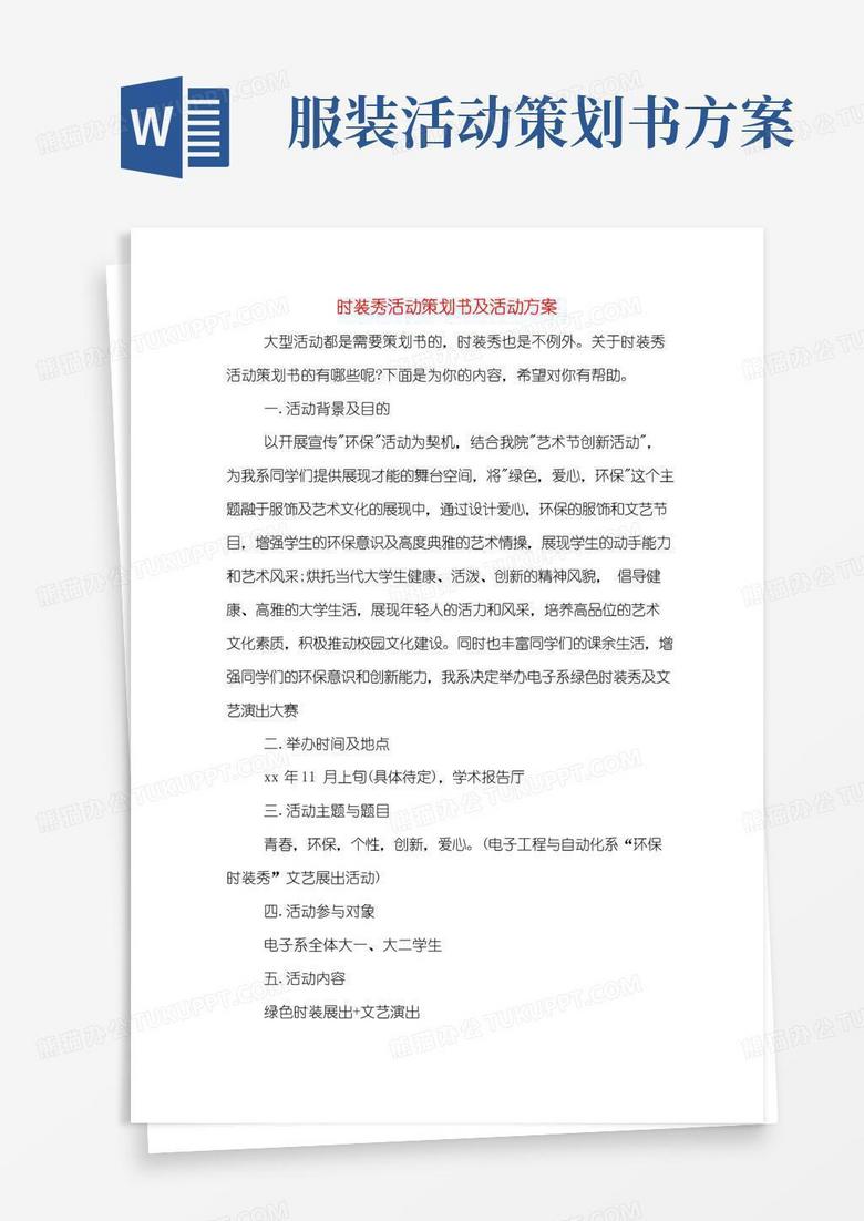大气版时装秀活动策划书及活动方案