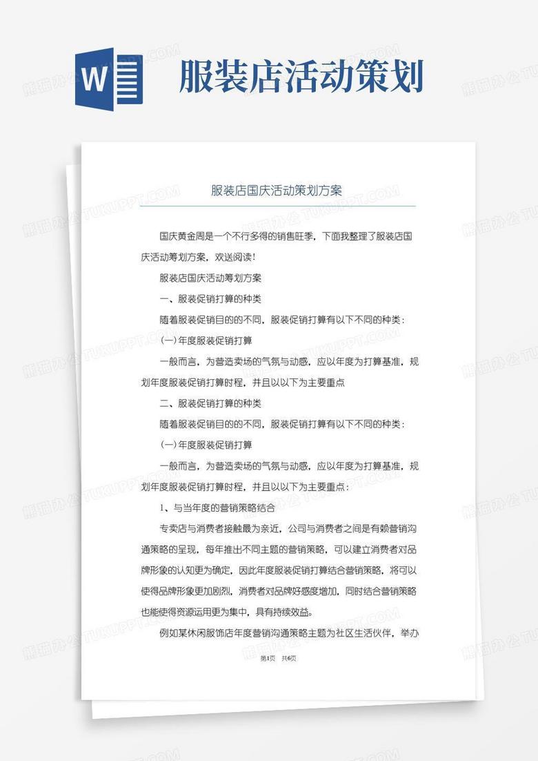 实用的服装店国庆活动策划方案