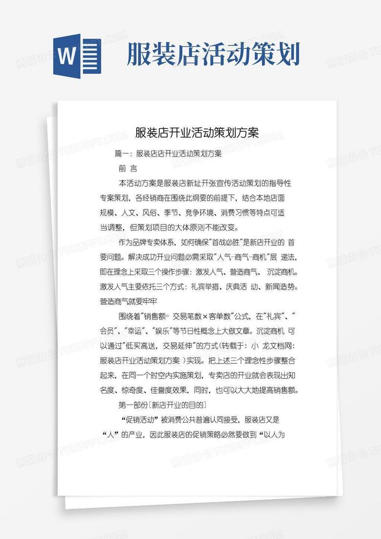 实用的服装店开业活动策划方案
