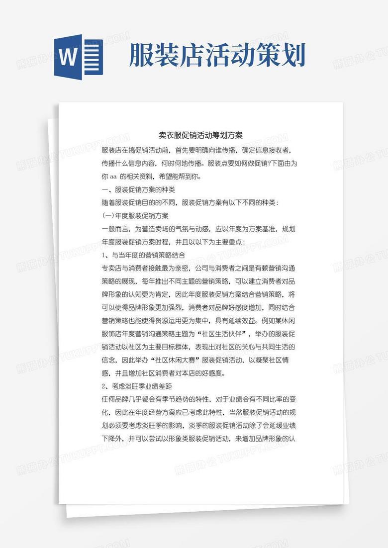 通用版卖衣服促销活动策划方案