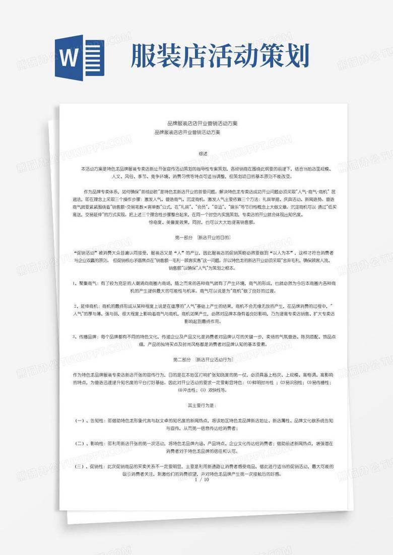 通用版品牌服装店店开业营销活动方案