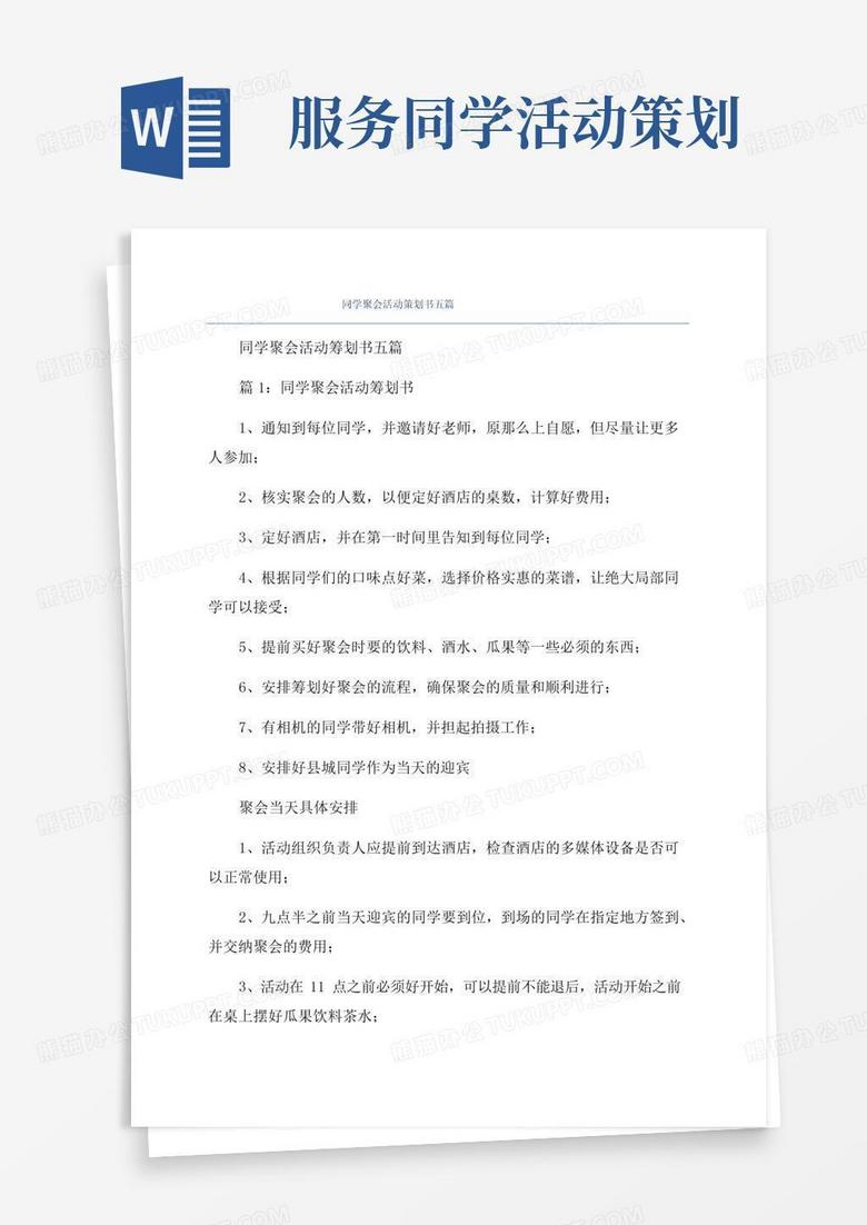 通用版同学聚会活动策划书五篇
