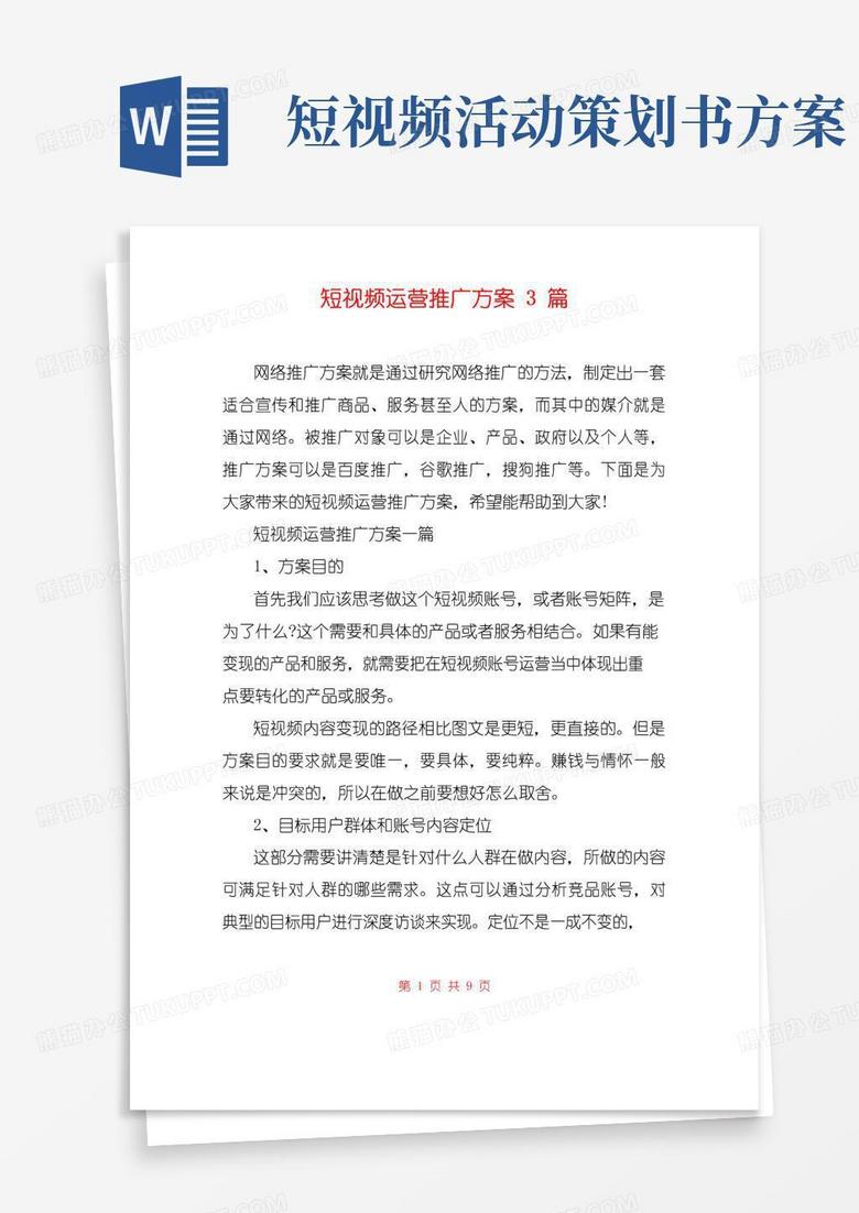 大气版短视频运营推广方案3篇