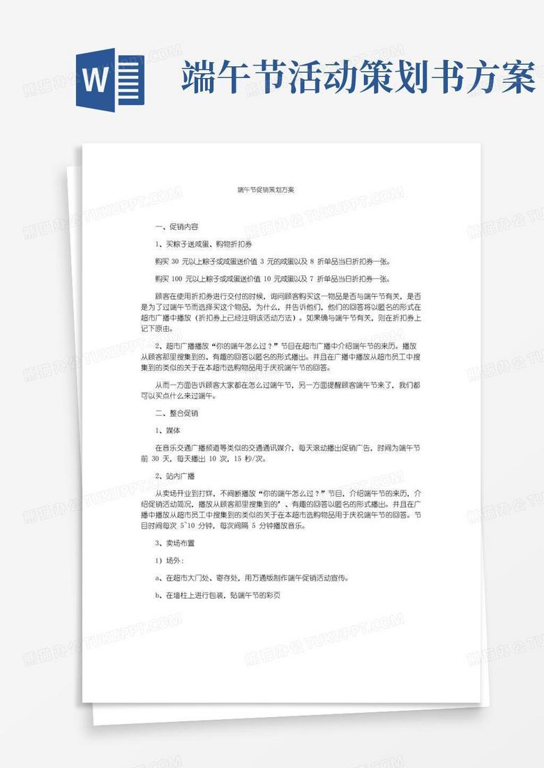 实用的端午节促销策划方案