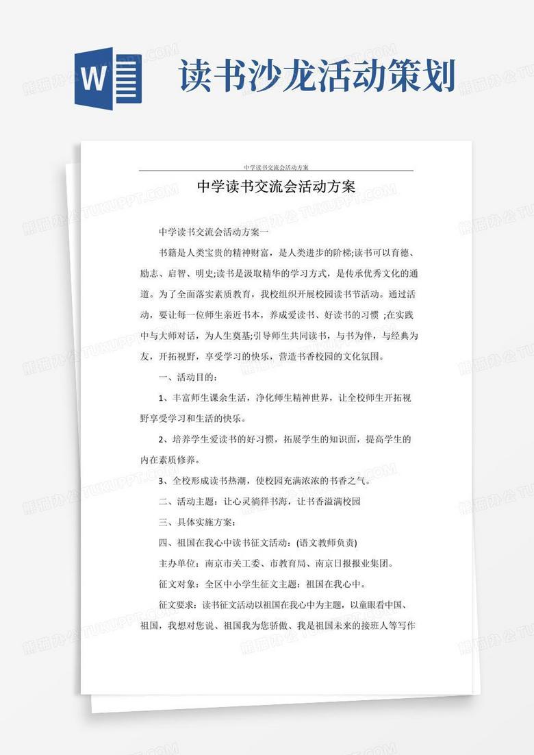 好用的策划书中学读书交流会活动方案