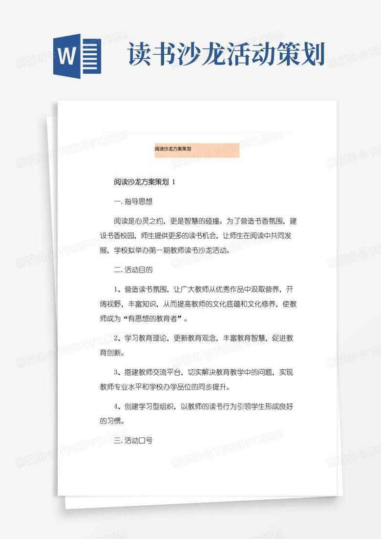 通用版阅读沙龙方案策划