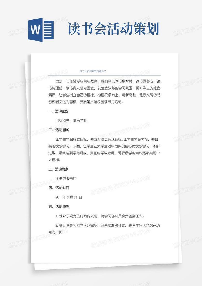 大气版读书会活动策划方案范文