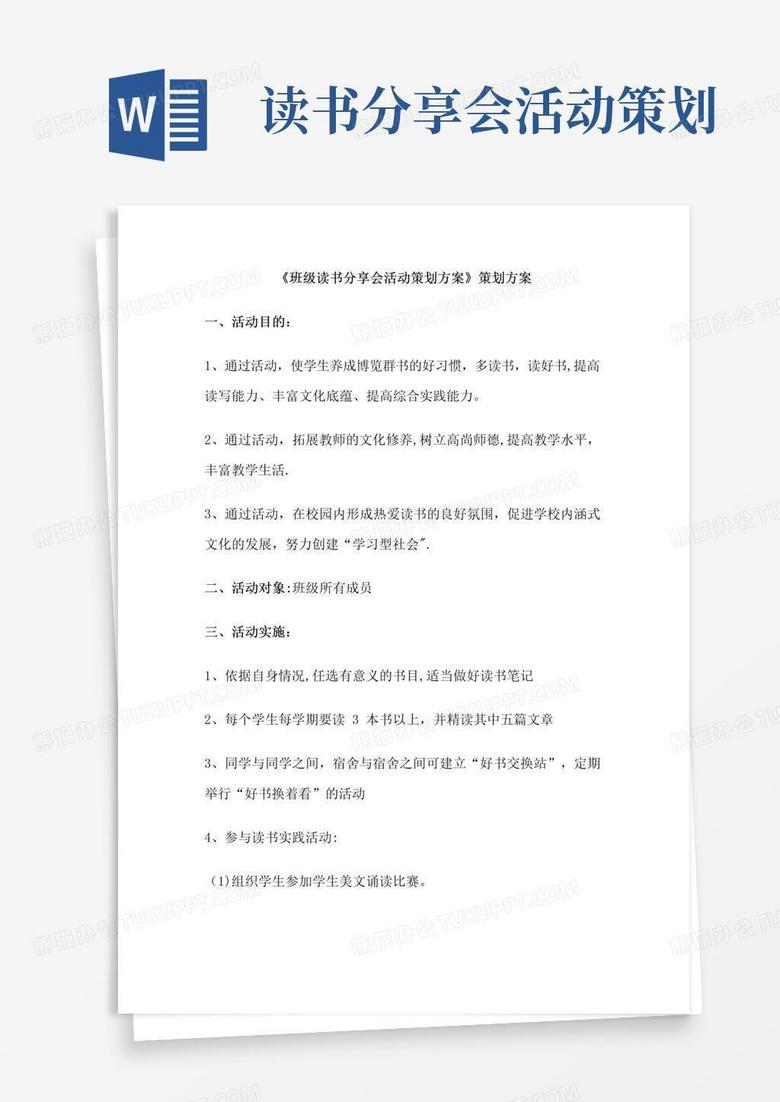 好用的班级读书分享会活动策划方案