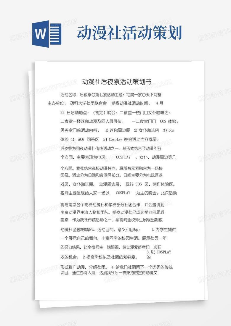 通用版动漫社后夜祭活动策划模板书.doc