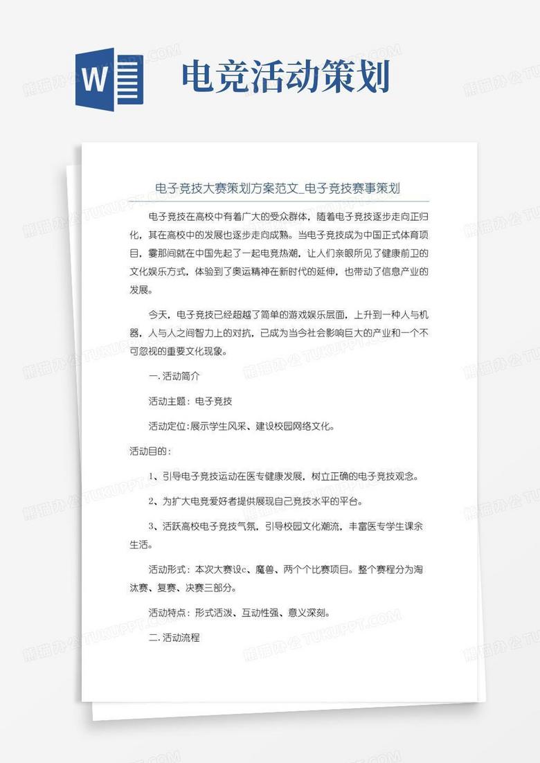 简易版电子竞技大赛策划方案范文_电子竞技赛事策划