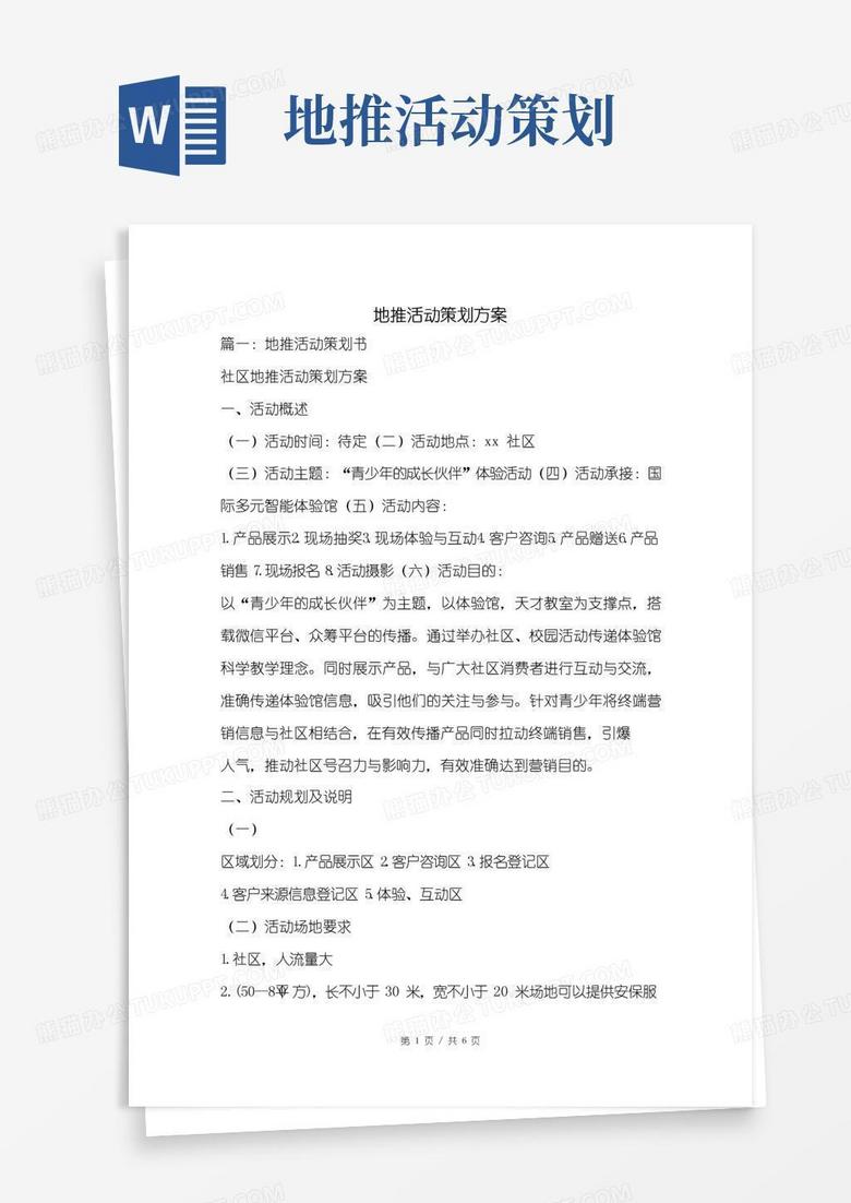 大气版地推活动策划方案.doc 大气版地推活动策划方案.doc