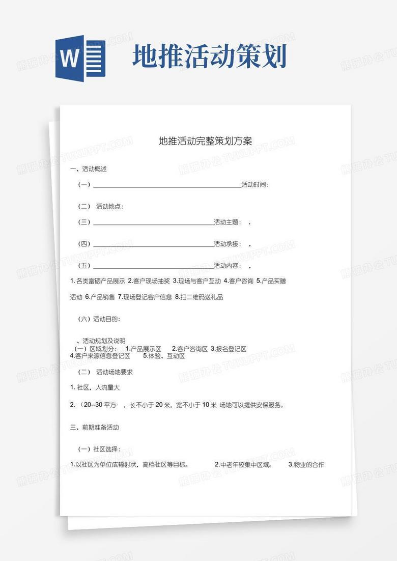 好用的地推活动策划方案模板 好用的地推活动策划方案模板