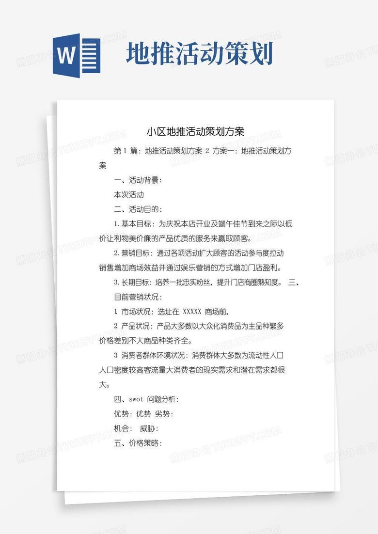 实用的小区地推活动策划方案