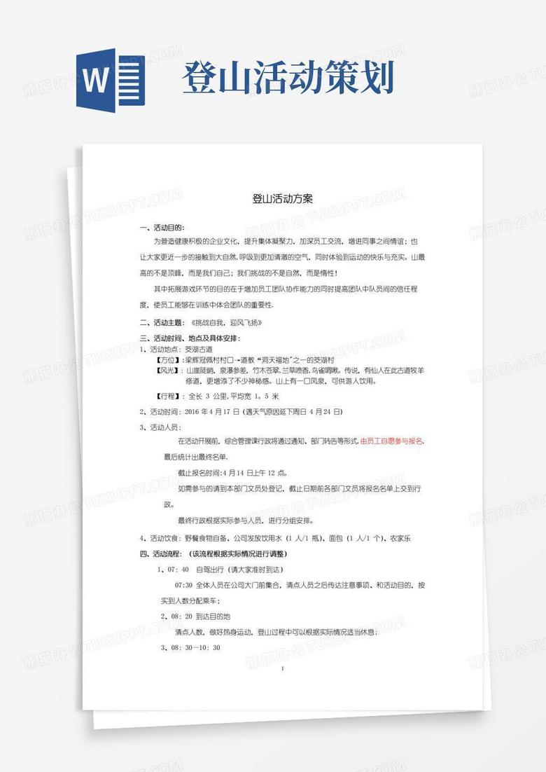 简易版公司爬山策划方案